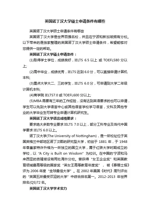 英国诺丁汉大学硕士申请条件有哪些