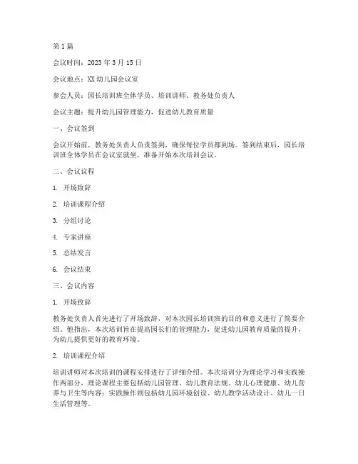 园长培训班会议记录(3篇)