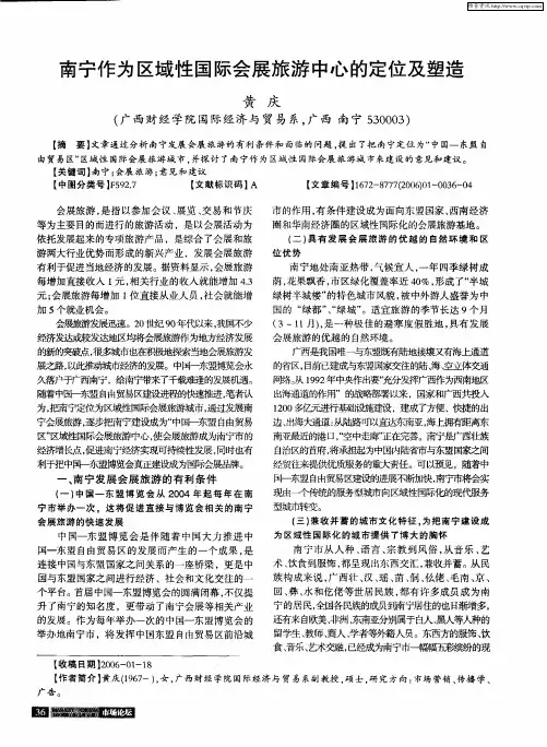 南宁作为区域性国际会展旅游中心的定位及塑造
