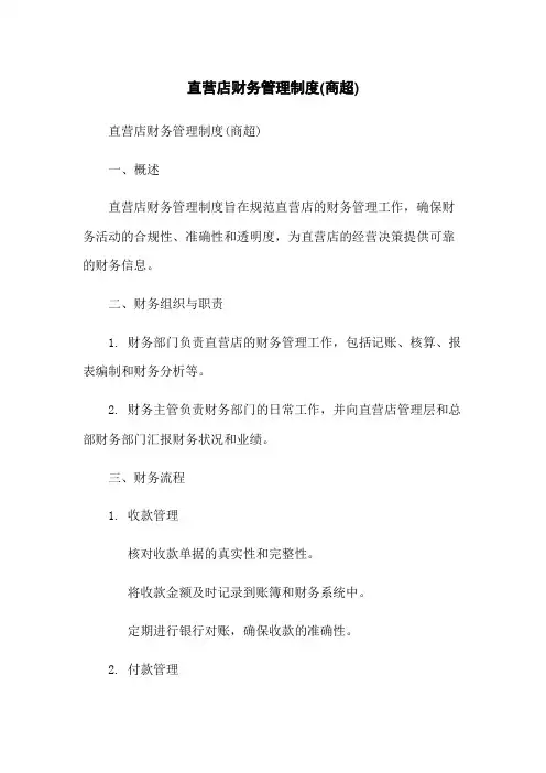 直营店财务管理制度(商超)