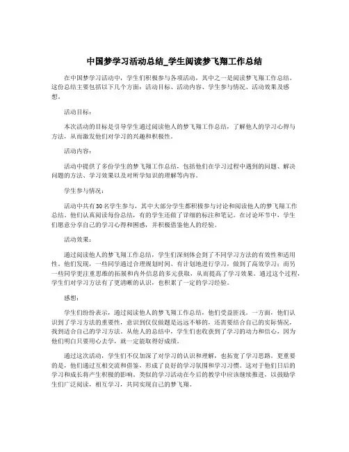 中国梦学习活动总结_学生阅读梦飞翔工作总结