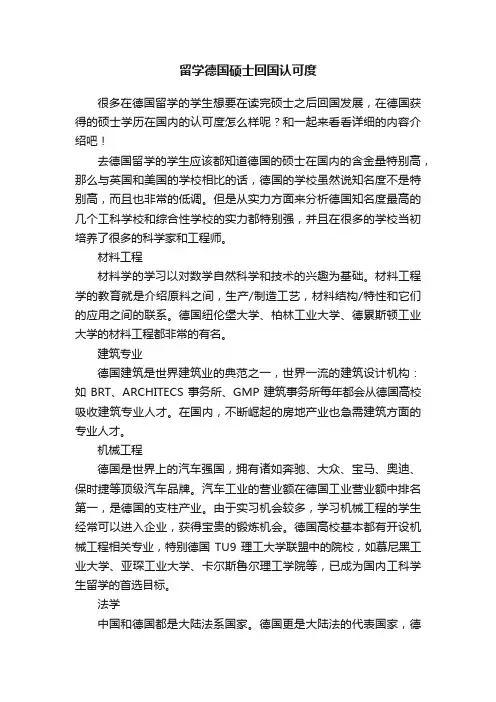 留学德国硕士回国认可度