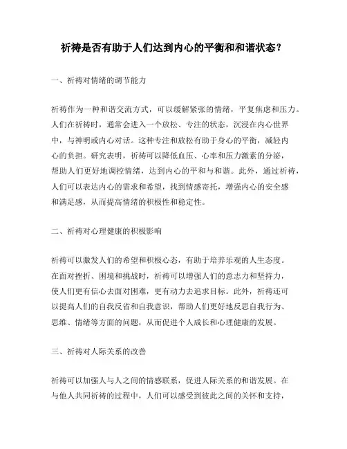祈祷是否有助于人们达到内心的平衡和和谐状态？