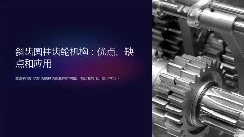 《斜齿圆柱齿轮机构》课件