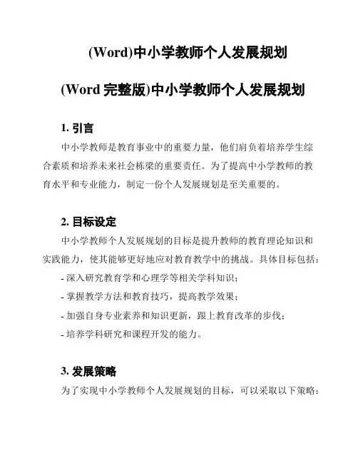 (Word)中小学教师个人发展规划