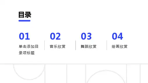艺术欣赏——领略音乐、舞蹈、绘画的魅力课件