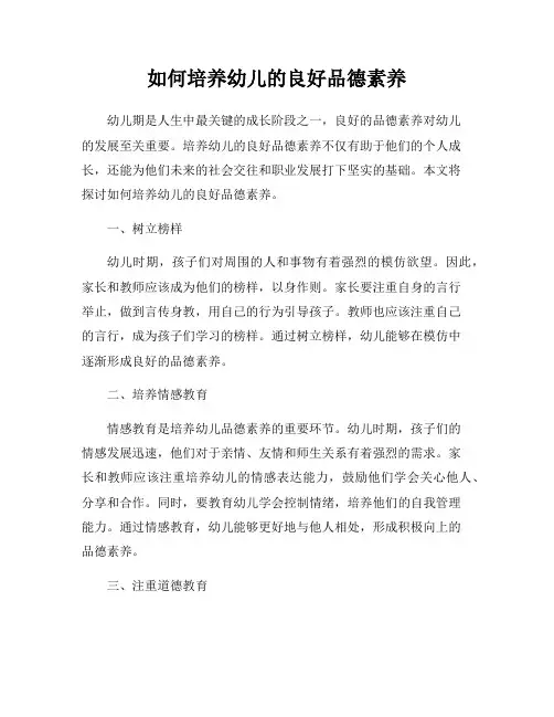如何培养幼儿的良好品德素养