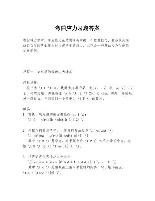 弯曲应力习题答案