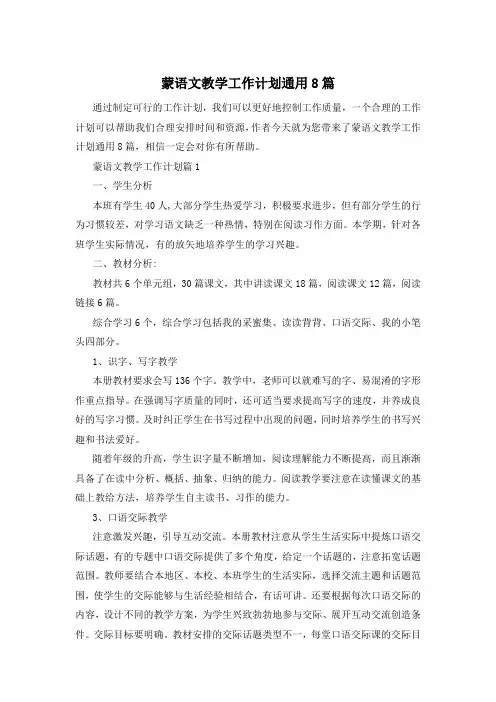 蒙语文教学工作计划通用8篇