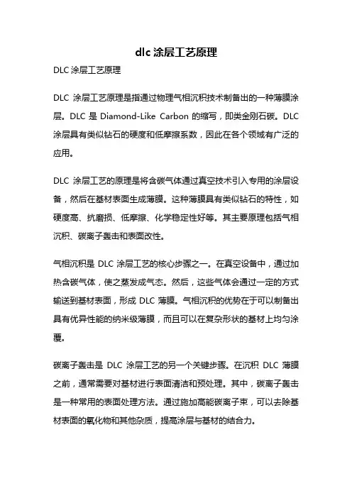 dlc涂层工艺原理