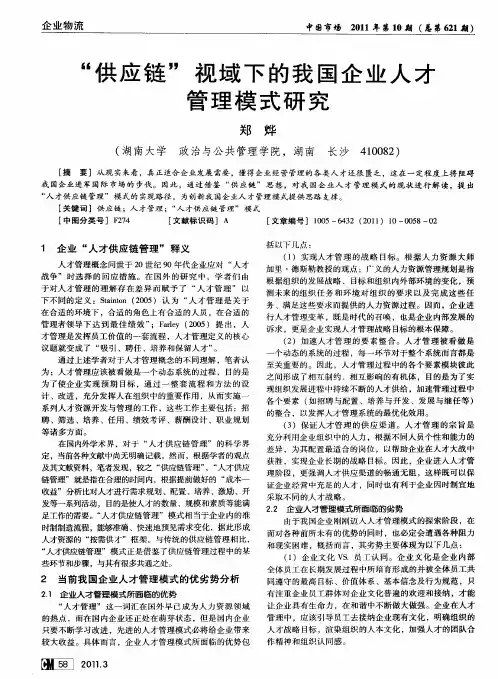“供应链”视域下的我国企业人才管理模式研究