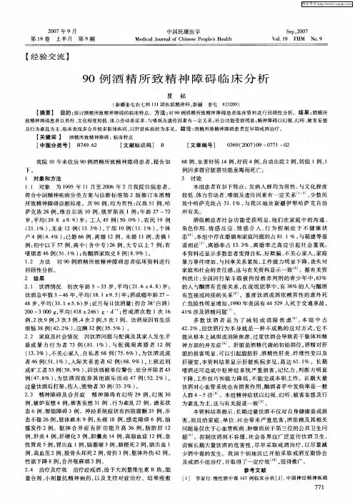 90例酒精所致精神障碍临床分析