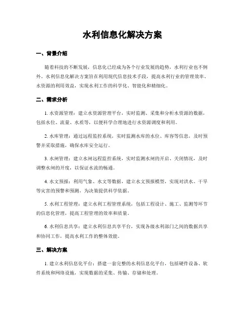 水利信息化解决方案