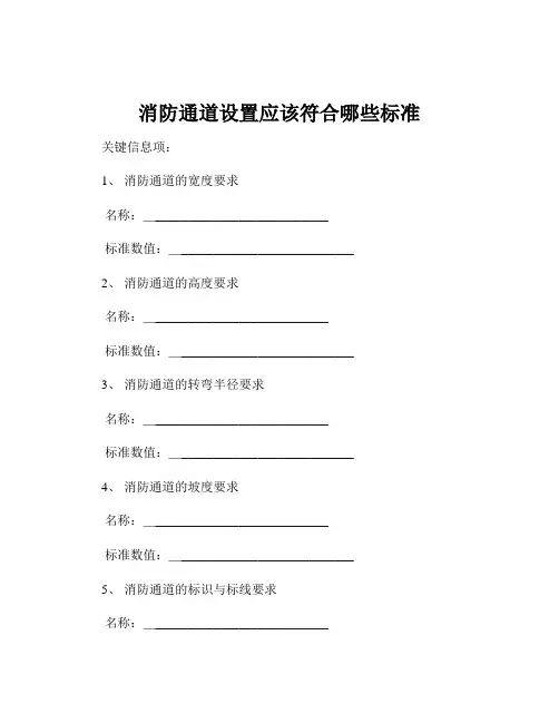 消防通道设置应该符合哪些标准