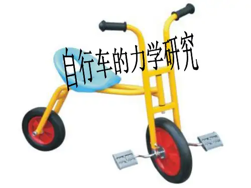 自行车的力学研究