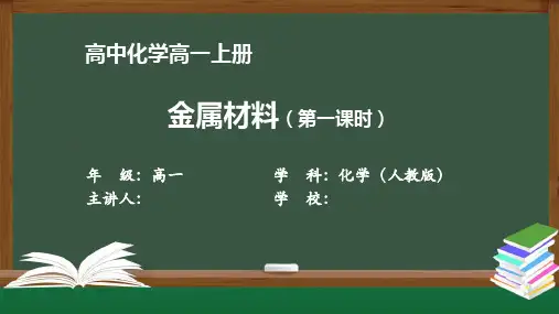 高一化学(人教版)《金属材料(第一课时)》【教案匹配版】最新国家级中小学精品课程