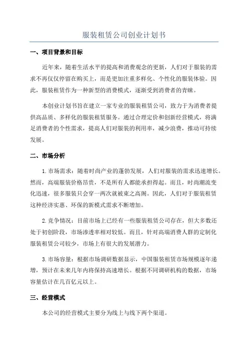 服装租赁公司创业计划书