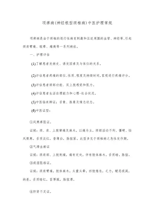 项痹病(神经根型颈椎病)中医护理常规