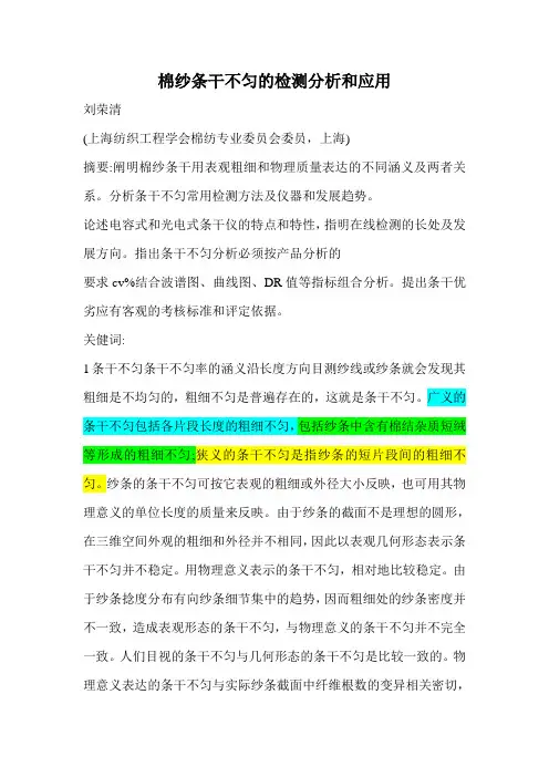 棉纱条干不匀的检测分析和应用