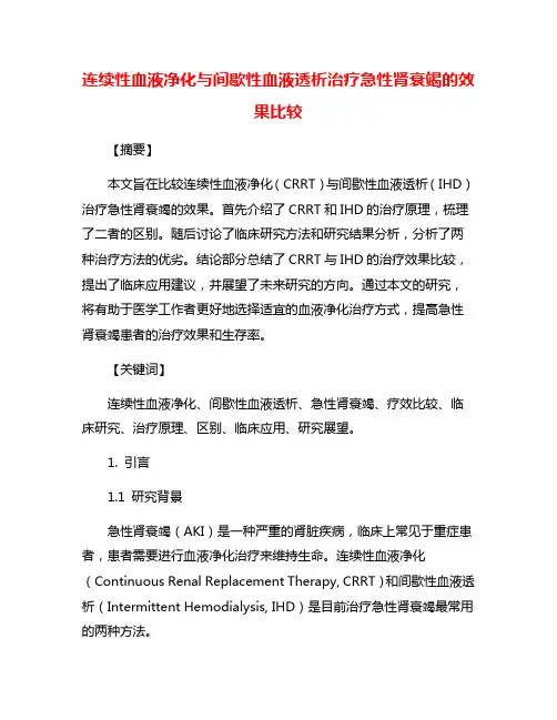 连续性血液净化与间歇性血液透析治疗急性肾衰竭的效果比较