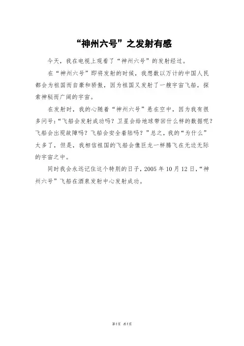“神州六号”之发射有感_三年级作文