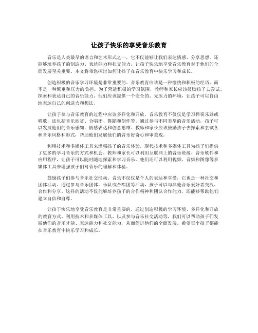 让孩子快乐的享受音乐教育