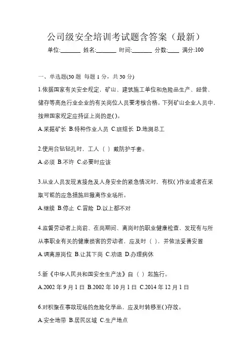 公司级安全培训考试题含答案(最新)