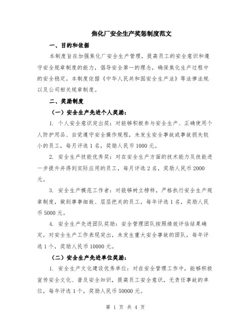焦化厂安全生产奖惩制度范文
