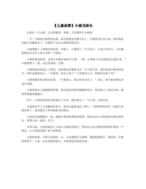 【儿童故事】小鹿当班长