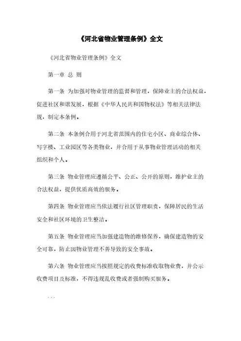 《河北省物业管理条例》全文