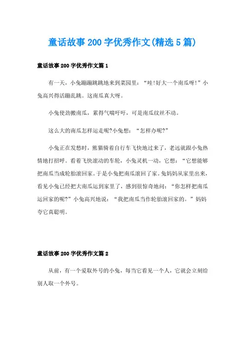 童话故事200字优秀作文(精选5篇)