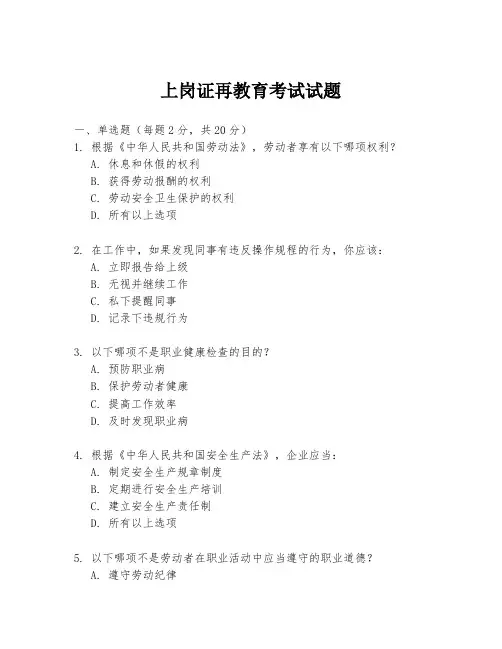 上岗证再教育考试试题