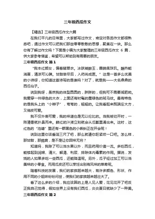 【精选】三年级西瓜作文六篇