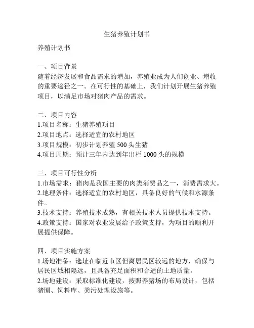 生猪养殖计划书