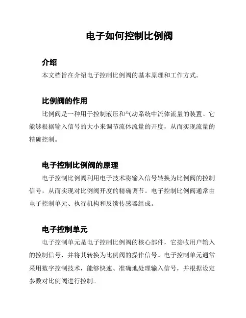 电子如何控制比例阀