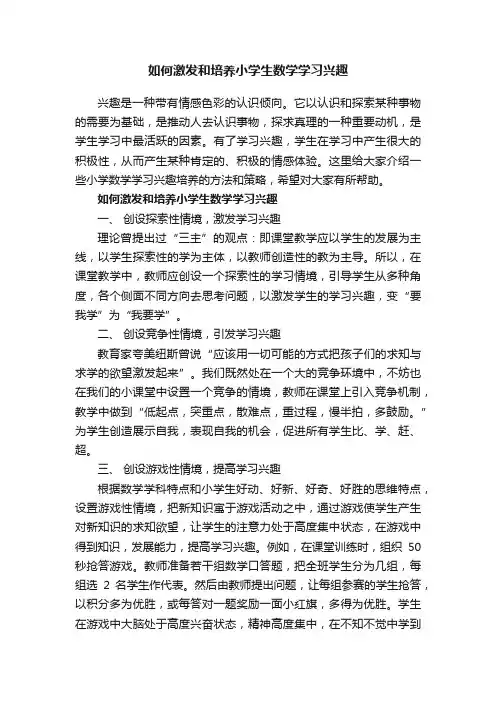 如何激发和培养小学生数学学习兴趣
