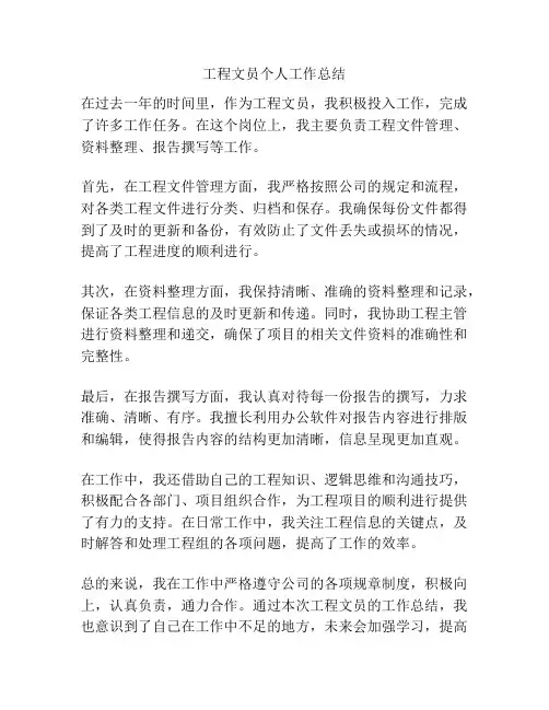 工程文员个人工作总结