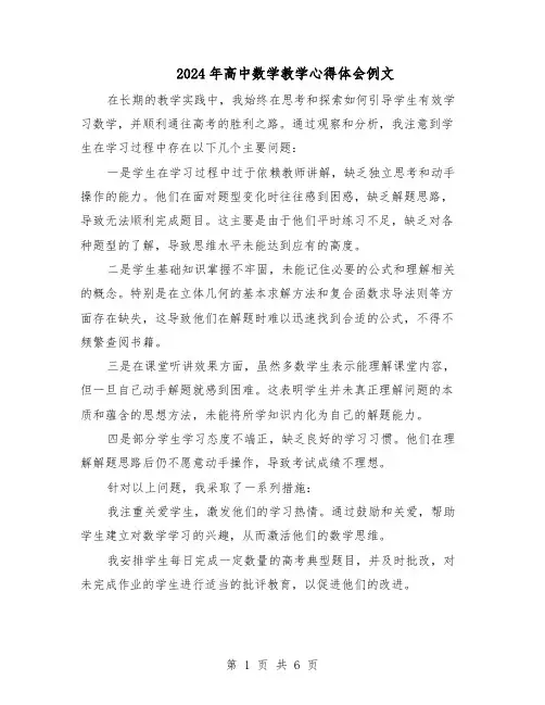 2024年高中数学教学心得体会例文（4篇）