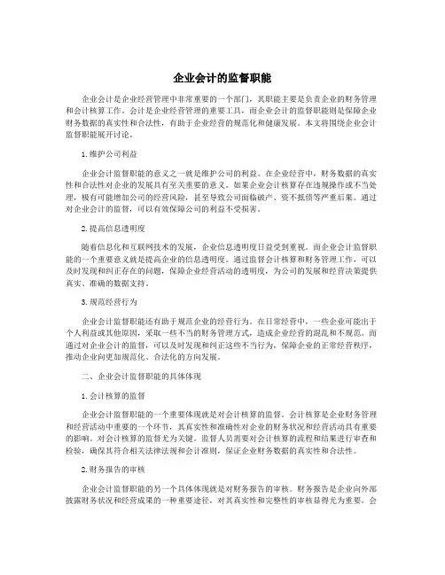 企业会计的监督职能