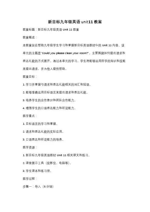 新目标九年级英语unit11教案