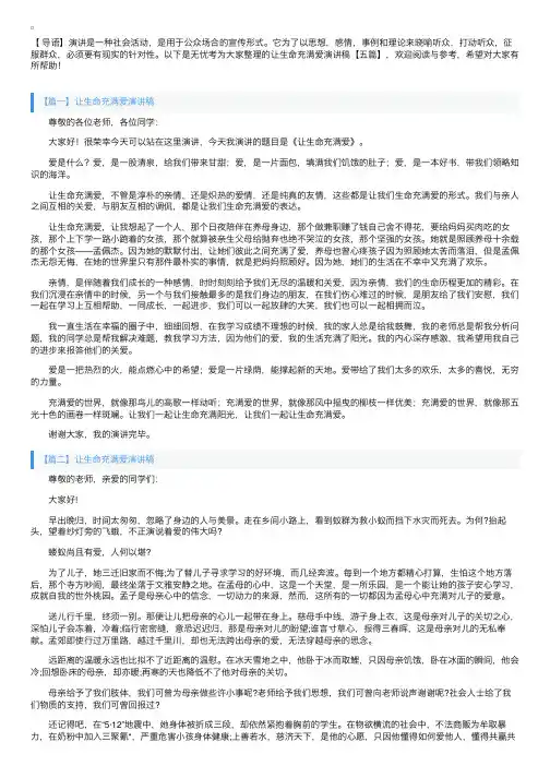 让生命充满爱演讲稿【五篇】