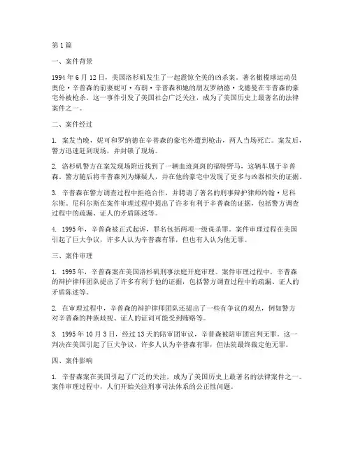 国外著名法律案件(3篇)
