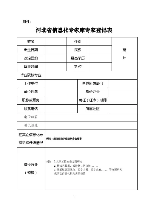 河北省信息化专家库专家登记表