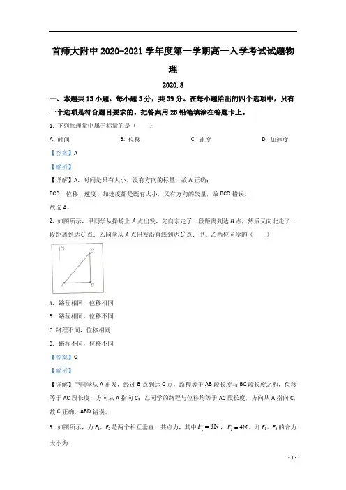 【精准解析】北京市首都师范大学附属中学2020-2021学年高一上学期开学分班考试物理试卷