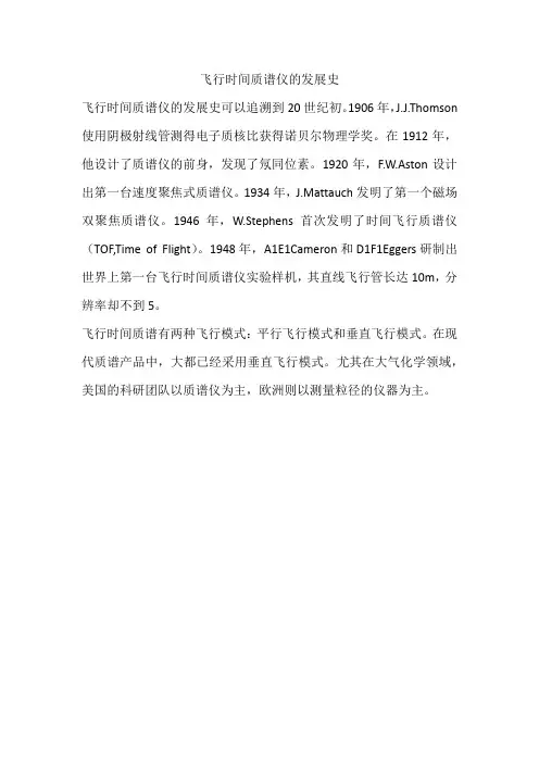 飞行时间质谱发展历史