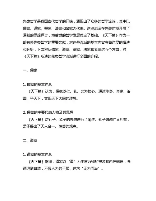 《天下篇》所述先秦哲学流派、基本内容