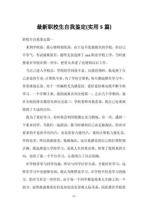 职校生自我鉴定(5篇)