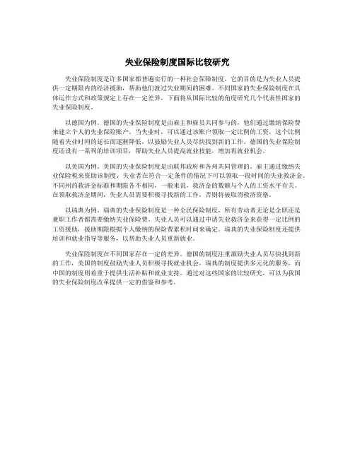失业保险制度国际比较研究