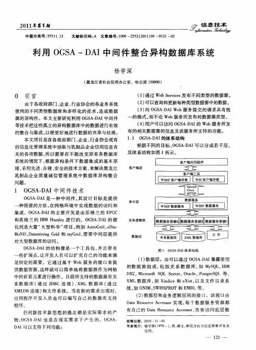 利用OGSA—DAI中间件整合异构数据库系统