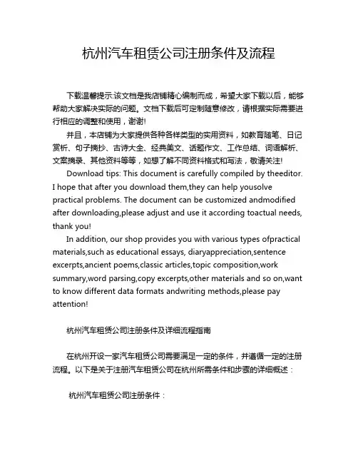 杭州汽车租赁公司注册条件及流程